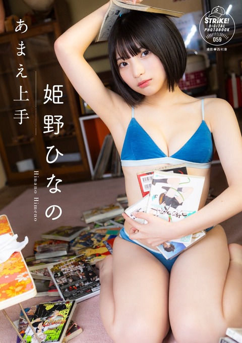姫野ひなのSTRiKE!水着グラビア写真集「あまえ上手」