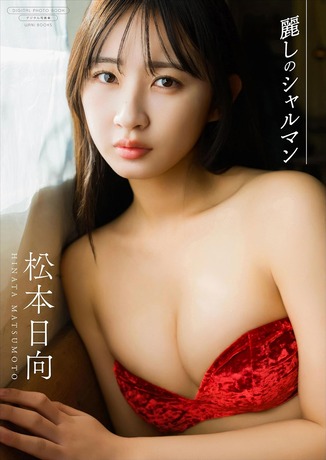 【画像】元HKT48の顔面最強美女、プリップリのお尻がエッチすぎるwwwwww松本日向、水着グラビア写真集からスケベな尻カットを公開！！！