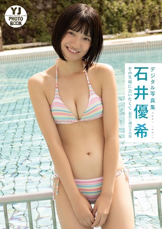 石井優希