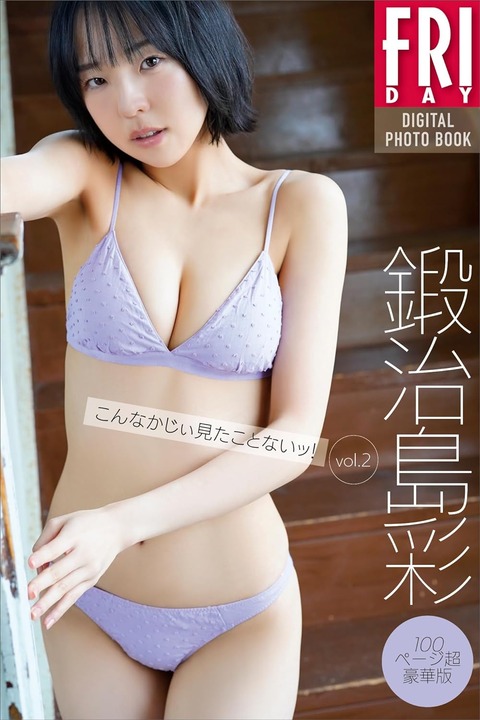 鍛治島彩　こんなかじぃ見たことないッ！vol．2　100ページ超豪華版　FRIDAYデジタル写真集