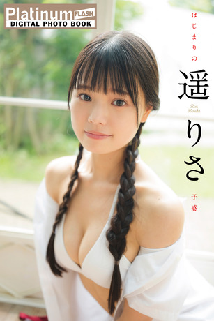 Platinum FLASHデジタル写真集 遥りさ はじまりの予感 Kindle版