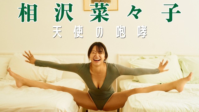 相沢菜々子 週刊プレイボーイ 水着グラビア