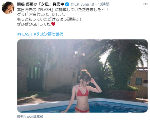 関根優那カップサイズ水着グラビア