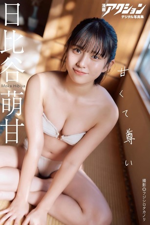 【画像】今大注目の18歳JKアイドル、水着グラビアが可愛すぎるwwwwww日比谷萌甘、ビキニ姿で大人未満、少女以上の繊細な表情を披露!!! 【画像】今大注目の18歳JKアイドル、水着グラビアが可愛すぎるwwwwww日比谷萌甘、ビキニ姿で大人未満、少女以上の繊細な表情を披露!!!