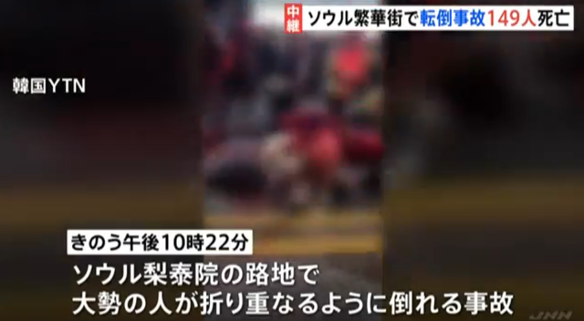 梨泰院転倒事故 日本人女性2人死亡