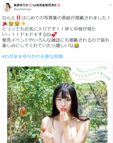 Fカップ我妻ゆりか1st写真集「わがままゆりかの天使な笑顔」