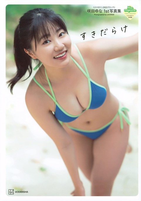 咲田ゆな1st写真集「すきだらけ」
