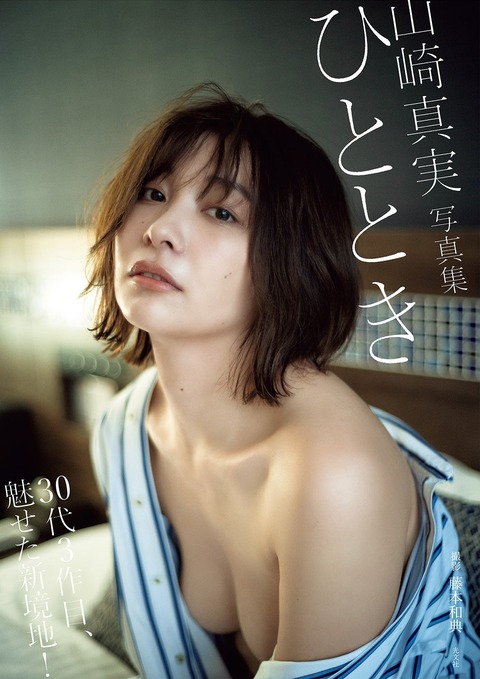 【電子版限定30ページ増】山崎真実 写真集 ひととき Kindle版