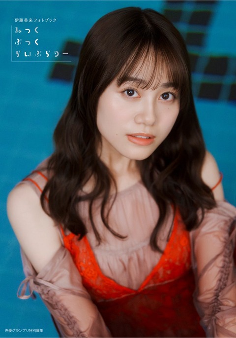 伊藤美来フォトブック『みっくぶっくらいぶらりー』