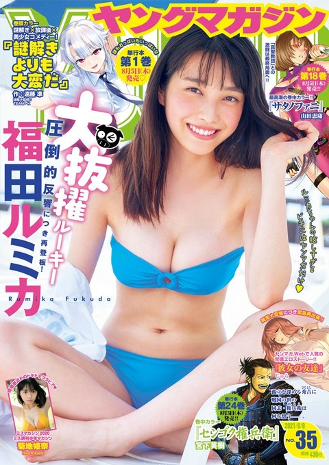福田ルミカヤンマガ水着グラビア