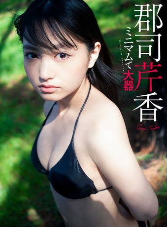 郡司芹香