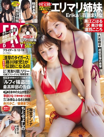 エリマリ姉妹(Erika&百瀬まりな)FRIDAYランジェリーグラビア