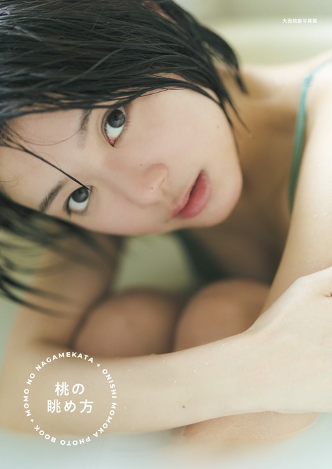AKB48大西桃香2nd写真集『桃の眺め方』4