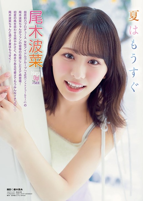 ≠ME尾木波菜ヤングアニマル水着グラビア