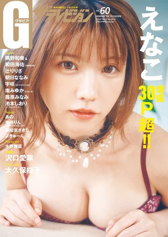【Amazon.co.jp 限定】グラビアザテレビジョン vol.60 えなこ限定絵柄大判ブロマイド付き