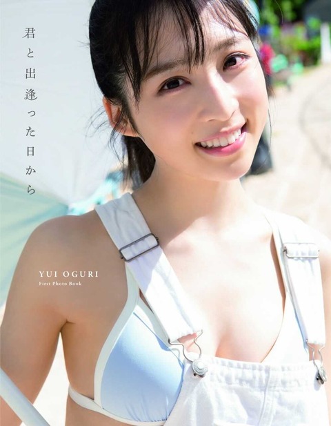 AKB48小栗有以1st水着写真集『君と出逢った日から』