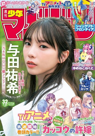 与田祐希 週刊少年マガジン グラビア