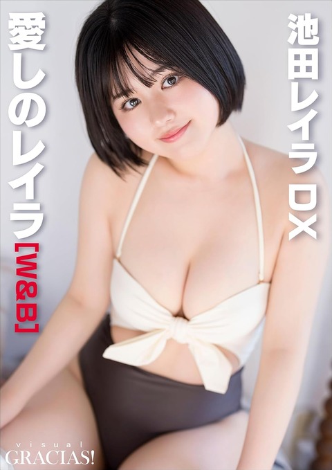 「愛しのレイラ」 [W&B]　池田レイラDX visual GRACIAS! Kindle版