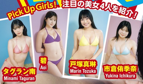 タグラン南ヤンマガ初水着グラビア