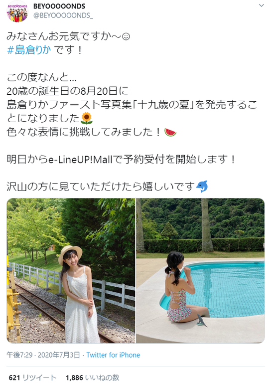 島倉りか(BEYOOOOONDS)ファースト写真集「十九歳の夏」