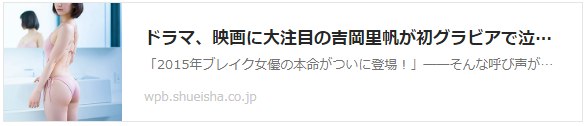 ドラマ、映画に大注目の吉岡里帆が初グラビアで泣いちゃった？「自分のお尻をじっと見られるなんて...」