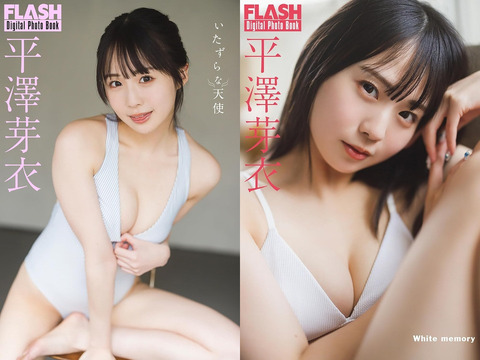【画像】清楚ロリアイドルが脱いだwwwwww平澤芽衣、水着グラビアで大人の色気を大放出！！！