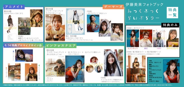 伊藤美来フォトブック『みっくぶっくらいぶらりー』