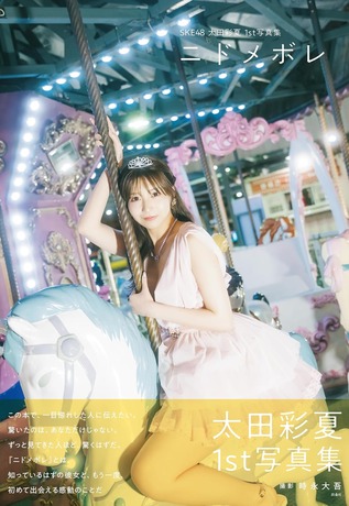 ニドメボレ SKE48太田彩夏1st写真集