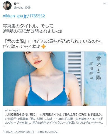 元SKE48北川綾巴1st写真集『君の太陽』
