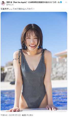 Peel the Apple 浅原凜1st写真集『凜』人生初水着カット