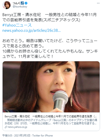 Berryz工房清水佐紀、結婚&芸能界引退