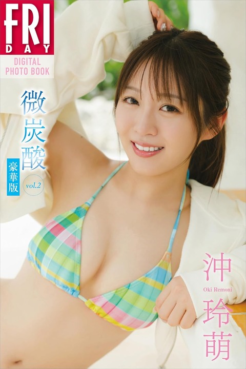 沖玲萌 微炭酸 vol.2 豪華版 FRIDAYデジタル写真集
