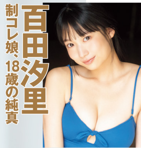 百田汐里FLASH水着グラビア