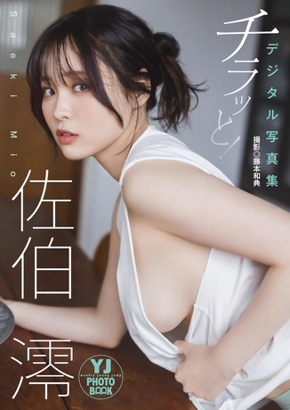 【画像】Iカップの女子大生、ノーブラで爆乳を大胆露出してしまうwwwwwww佐伯澪、ヤンジャンで最高のむっちりボディを大開放！！！
