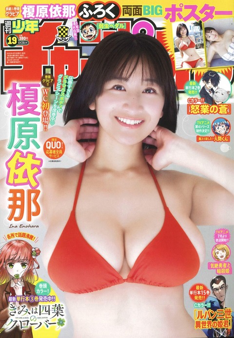 榎原依那「週刊少年チャンピオン」水着グラビア