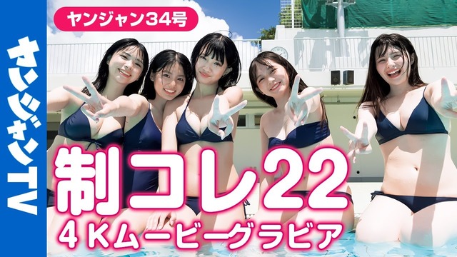 「制コレ22」蓬莱舞、麻生果恩、石井優希、エイミー、松島かのん