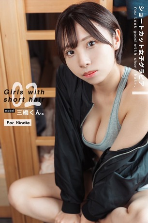 Girls with short hair 02 / 三橋くん。: ショートカット女子グラビア Kindle版