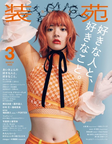 あいみょん、へそ出し画像が妙にエロいと話題にwwファッション誌「装苑」の表紙で肉付きが生々しいお腹を大胆披露し2ch大絶賛！