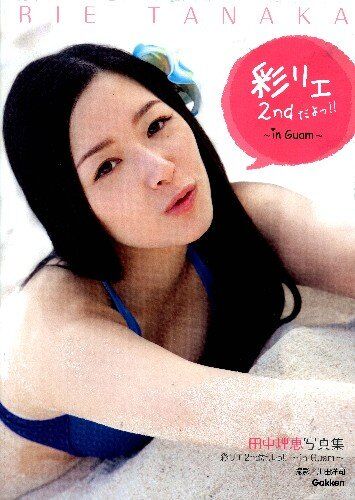 田中理恵写真集「彩リエ2ndだよっ!!」
