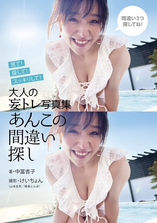 【Amazon.co.jp 限定】中冨杏子 大人の妄トレ写真集 あんこの間違い探し