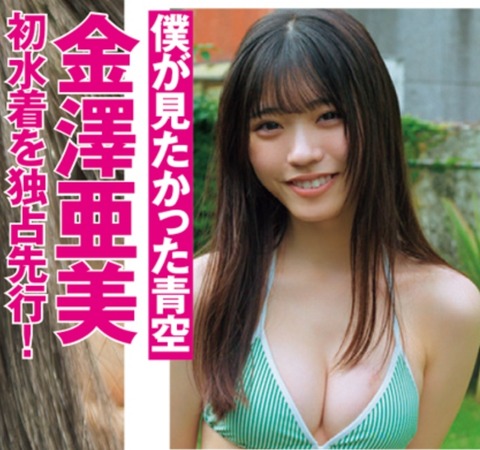 金澤亜美初水着グラビア