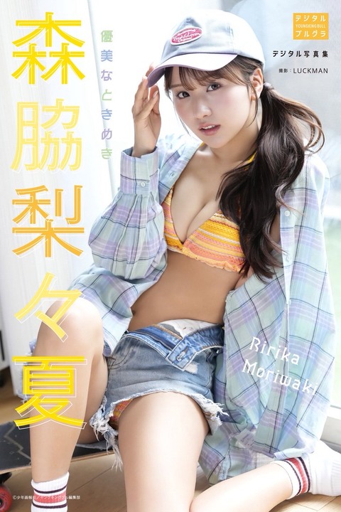 森脇梨々夏 デジタル写真集 優美なときめき