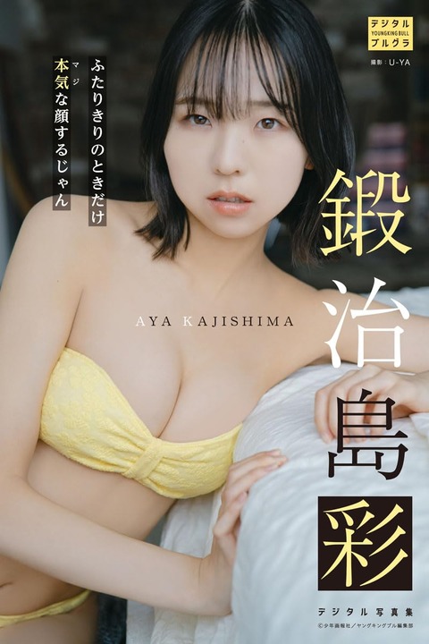 鍛治島彩 デジタル写真集 二人きりのときだけ本気な顔するじゃん (デジタルブルグラ)