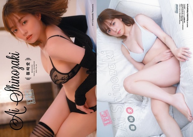 篠崎愛ヤングチャンピオンGカップ水着グラビア