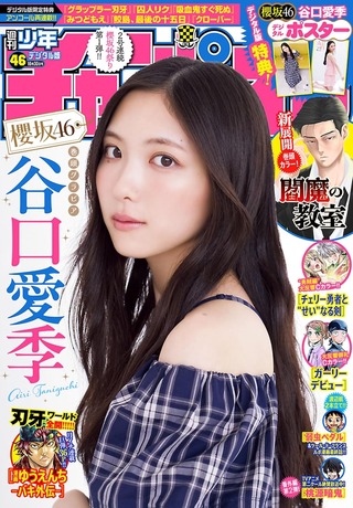 【画像】櫻坂46谷口愛季さん、太もも美脚グラビアが可愛すぎるwwwwww週刊少年チャンピオンの表紙に再登場！！！ルームウエア姿で肌見せ！！！