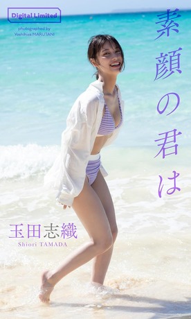 玉田志織 週刊プレイボーイ 水着グラビア