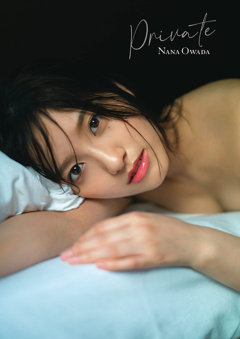 大和田南那セカンド写真集「private」