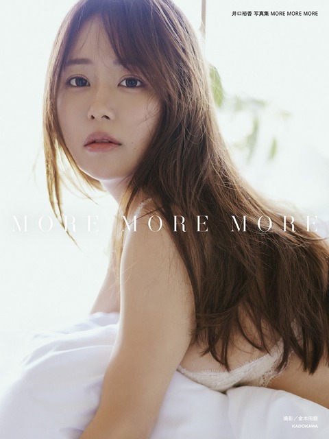 井口裕香2nd写真集『MORE MORE MORE』4