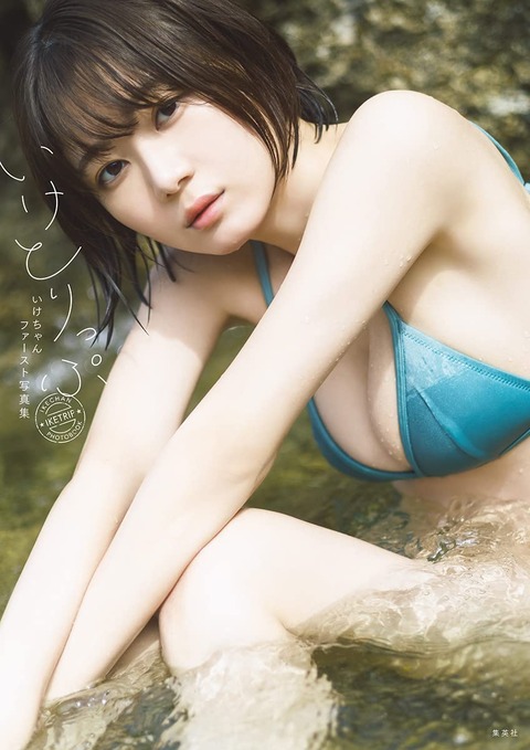 いけちゃん1st水着写真集 いけとりっぷ