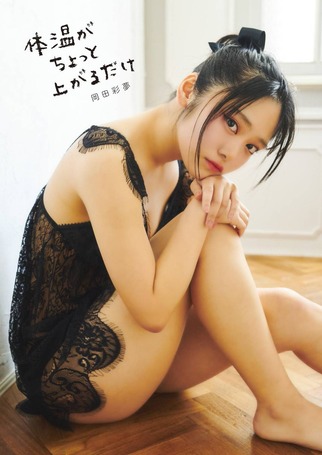 岡田彩夢ドールメイク写真集